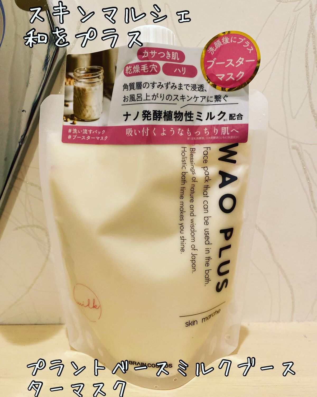 skinmarche WAOPLUS プラントベースミルクブースターマスク/ブレーンコスモス/洗い流すパック・マスクを使ったクチコミ(1枚目)