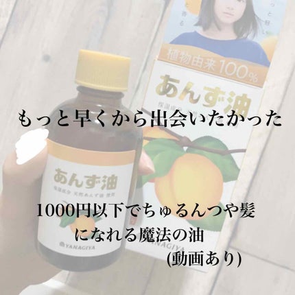 柳屋 あんず油/柳屋あんず油/ヘアオイルを使ったクチコミ(1枚目)