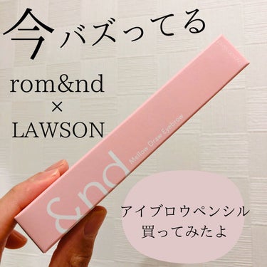 &nd by rom&nd メロウドローアイブロウのクチコミ「今話題になってる
rom&nd × LAWSON

𓊆 &nd by rom&nd  𓊇


.....」（1枚目）