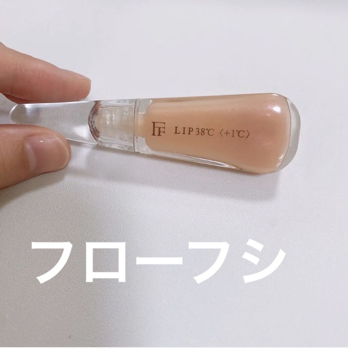 38°C / 99°F リップトリートメント (リップ美容液)/UZU BY FLOWFUSHI/リップケアを使ったクチコミ（1枚目）