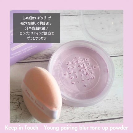 ヤングペアリングブラートーンアップパウダー/Keep in Touch/ルースパウダーを使ったクチコミ(2枚目)