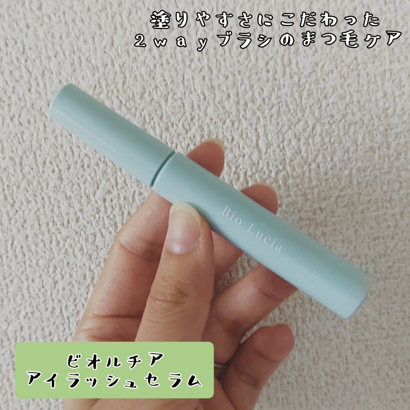 アイラッシュセラム/Bio Lucia(ビオルチア)/まつげ美容液を使ったクチコミ(1枚目)