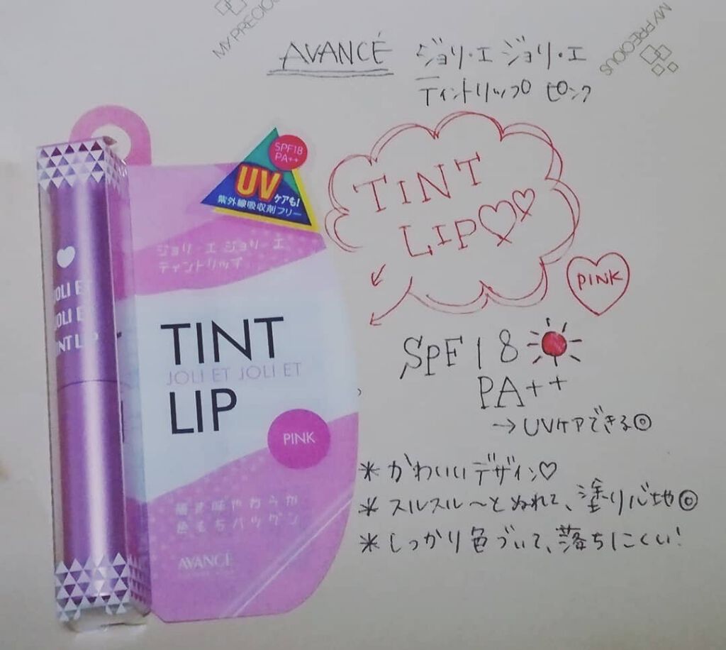 アヴァンセ ジョリ・エ ジョリ・エ ティントリップ/アヴァンセ/リップティントを使ったクチコミ(1枚目)