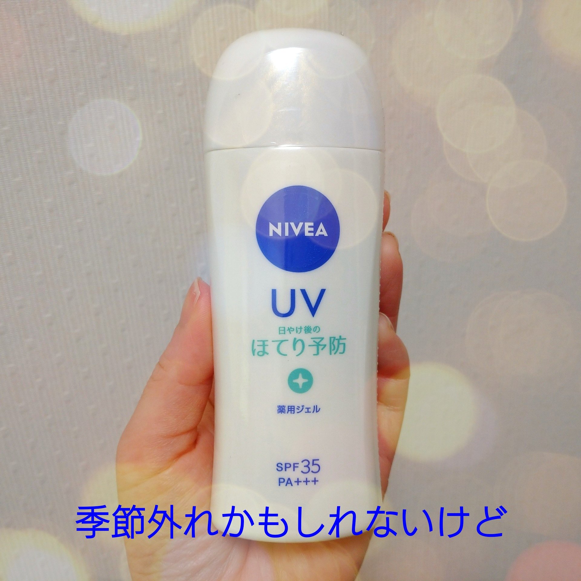 ニベア ニベアUV 薬用ジェルのクチコミ「冬用のUVカットアイテムを探し歩いていたところ、お安くなっているUVジェルが！


✨ニベアU.....」（1枚目）