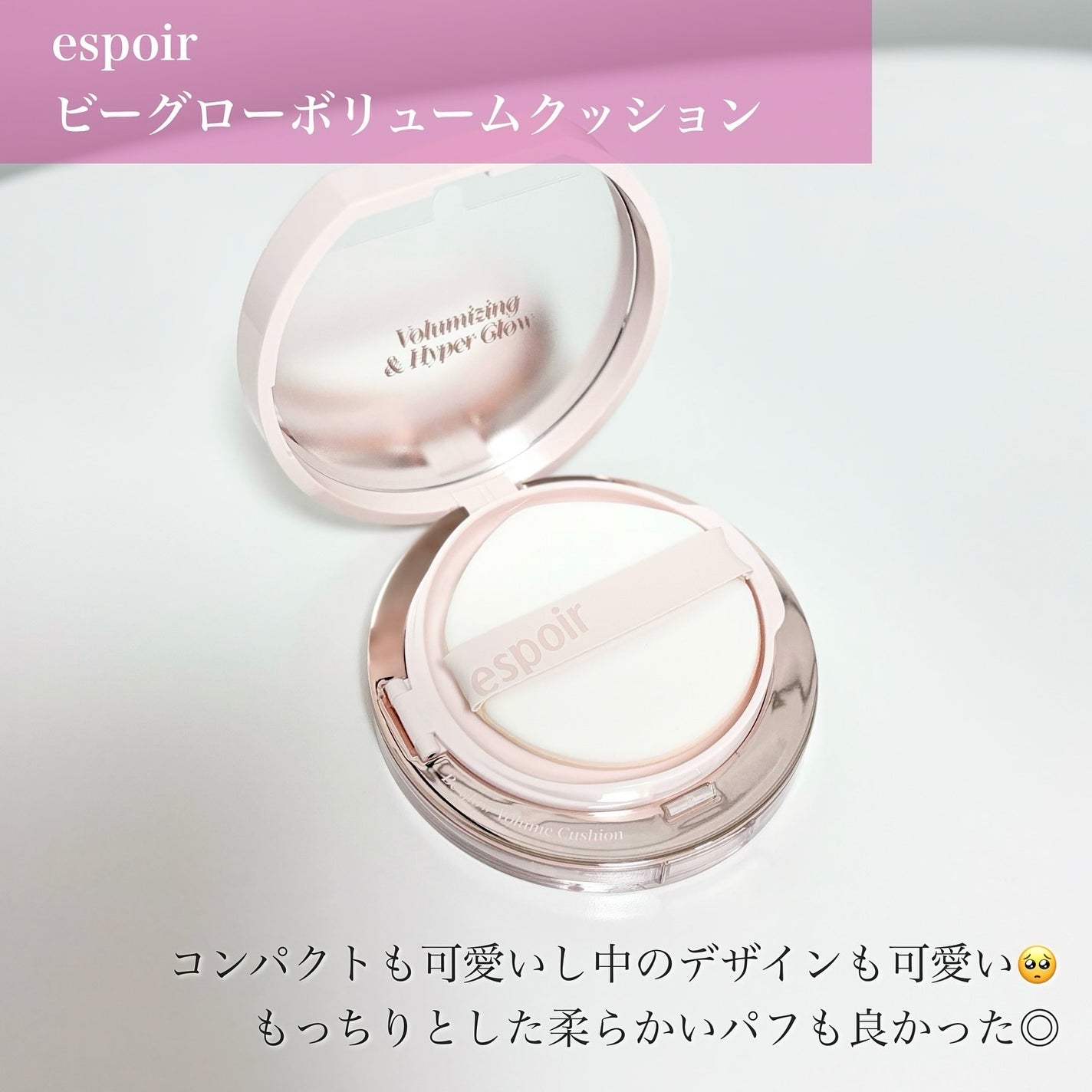 エスポア ビーグロー ボリュームクッション/espoir/クッションファンデーションを使ったクチコミ(3枚目)