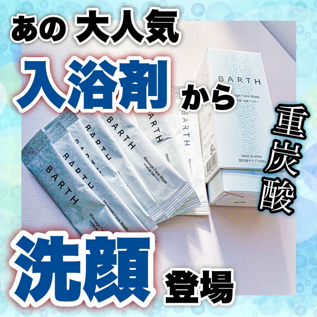 Massage Face Wash 中性重炭酸洗顔パウダー/BARTH/洗顔パウダーを使ったクチコミ(1枚目)