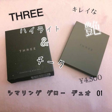 THREE シマリング グロー デュオ 01

ずっと使ってみたかった、THREEのハイライト
01番は明るめのラメつやタイプを購入！
 
とても上品でかわいらしく、派手すぎない色

右側はハイライトと