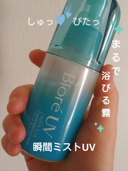ビオレUV アクアリッチ アクアプロテクトミスト/ビオレ/日焼け止めミスト・スプレーを使ったクチコミ(1枚目)