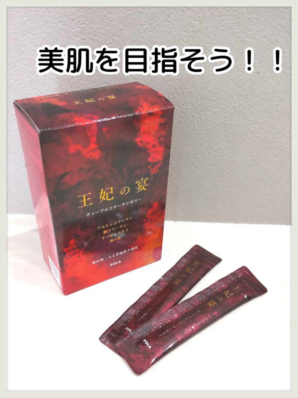 王妃の宴 ディープルコラーゲンゼリー/POLA/美容ドリンクを使ったクチコミ(1枚目)