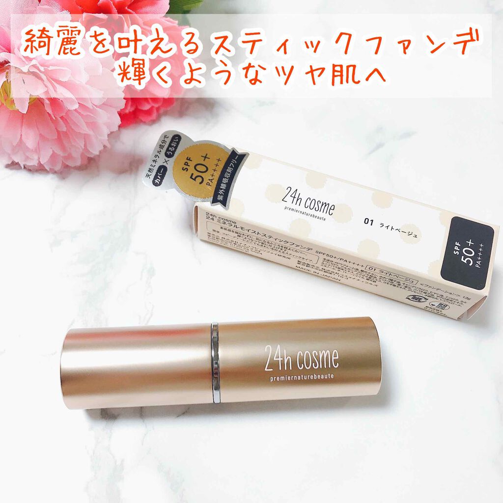 24 ミネラルモイストスティックファンデ 01ライトベージュ/24h cosme/その他ファンデーションを使ったクチコミ（1枚目）