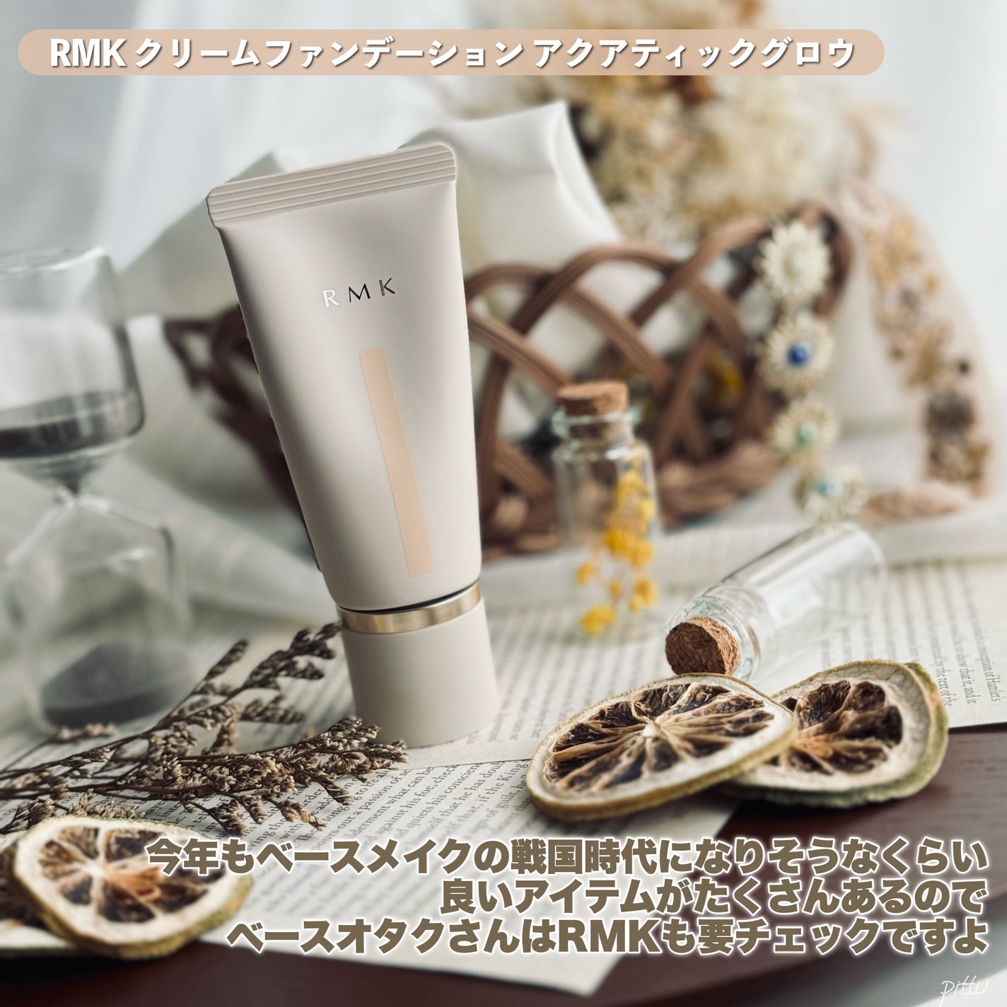 RMK ã¯ãªãŒã ãã¡ã³ããŒã·ã§ã³ ã¢ã¯ã¢ãã£ãã¯ã°ããŠ/RMK/ã¯ãªãŒã ã»ãšãã«ãžã§ã³ãã¡ã³ããŒã·ã§ã³ã䜿ã£ãã¯ãã³ãïŒ8æç®ïŒ