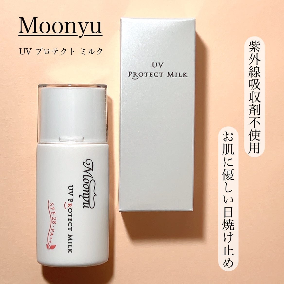 UV プロテクト ミルク/Moonyu(モーニュ)/日焼け止めミルクを使ったクチコミ(1枚目)