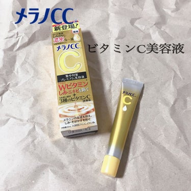 話題のビタミンC使ってみました🍋
【使った商品】
○メラノCC 薬用しみ集中対策 プレミアム美容液

【肌質】
○混合肌　目の下に気になるシミあり

【テクスチャ】
○さらっとしているが、塗るとペタペタ