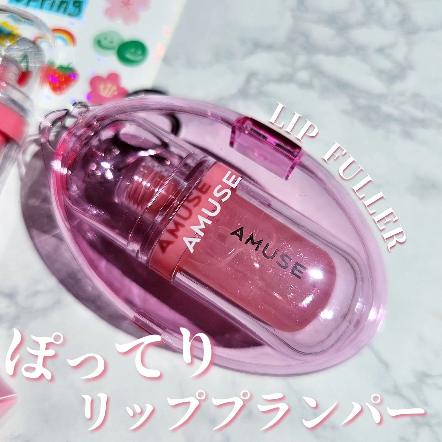 リップフラー(リッププランパー)/AMUSE/リッププランパーを使ったクチコミ（2枚目）