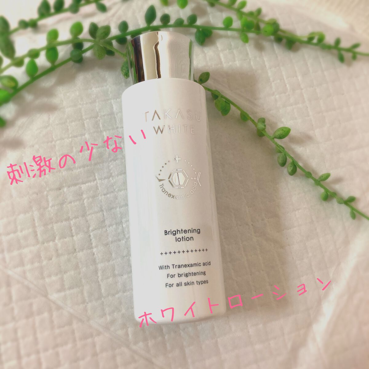 タカスホワイト ローション/TAKASU WHITE/化粧水を使ったクチコミ(1枚目)