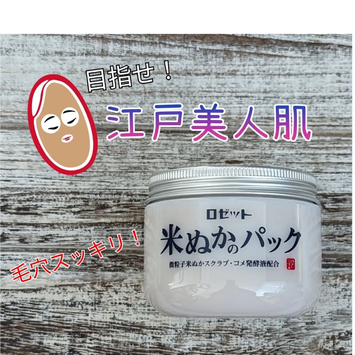 江戸こすめ 米ぬかのパック/ロゼット/洗い流すパック・マスクを使ったクチコミ(1枚目)