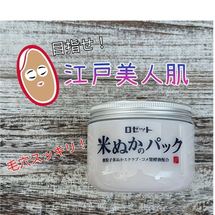 江戸こすめ 米ぬかのパック/ロゼット/洗い流すパック・マスクを使ったクチコミ(1枚目)