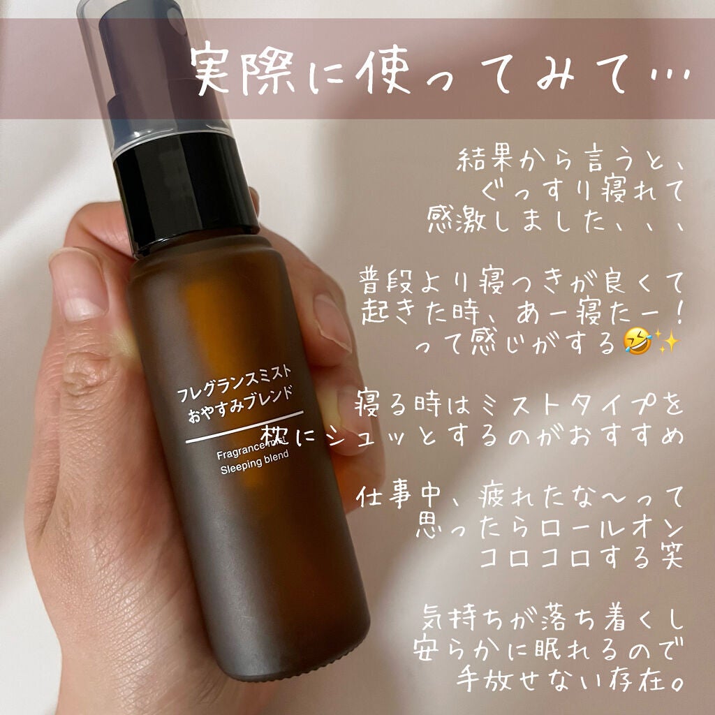 フレグランスミスト おやすみブレンド/無印良品/香水(その他)を使ったクチコミ(4枚目)