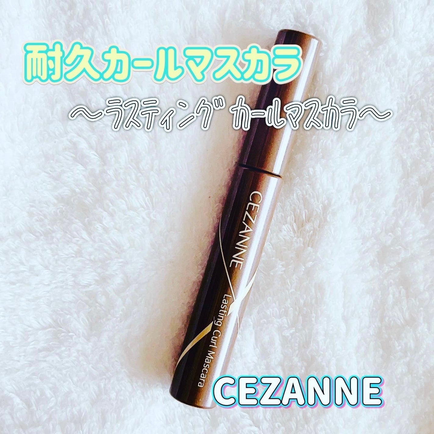 耐久カールマスカラ/CEZANNE/マスカラを使ったクチコミ(1枚目)