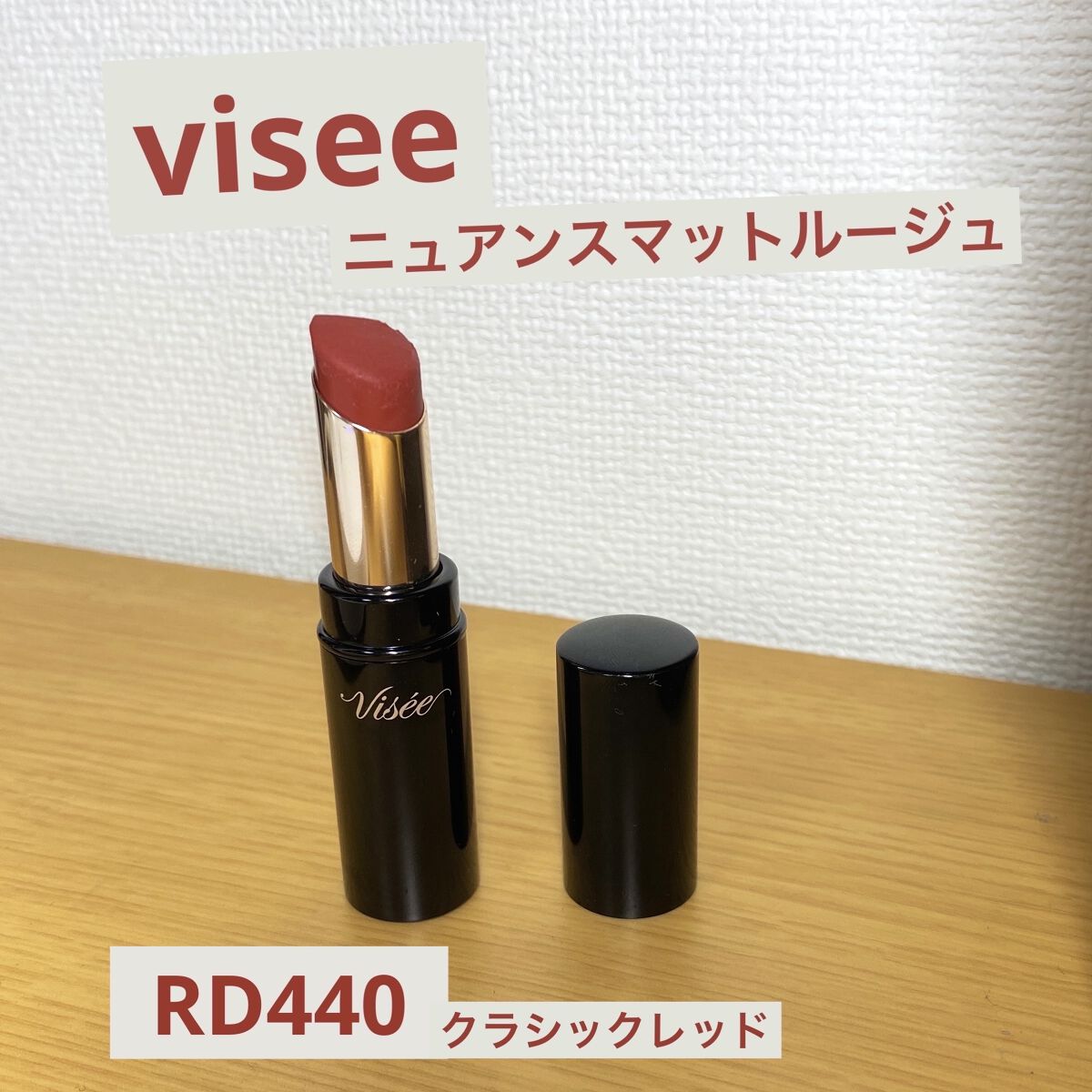ニュアンス マット ルージュ/Visée/口紅を使ったクチコミ（1枚目）