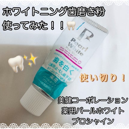 薬用パールホワイトプロシャイン/美健コーポレーション/歯磨き粉を使ったクチコミ(1枚目)