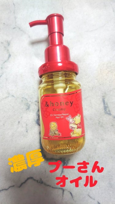 &honey &honey  Creamy EXダメージリペアヘアオイル3.0
限定プーさんパケ🍯
なんと説得力のあるコラボ🤣
多毛で剛毛なのでヘアオイルは必需品！
これは、初めて使ったけどアレに似てい