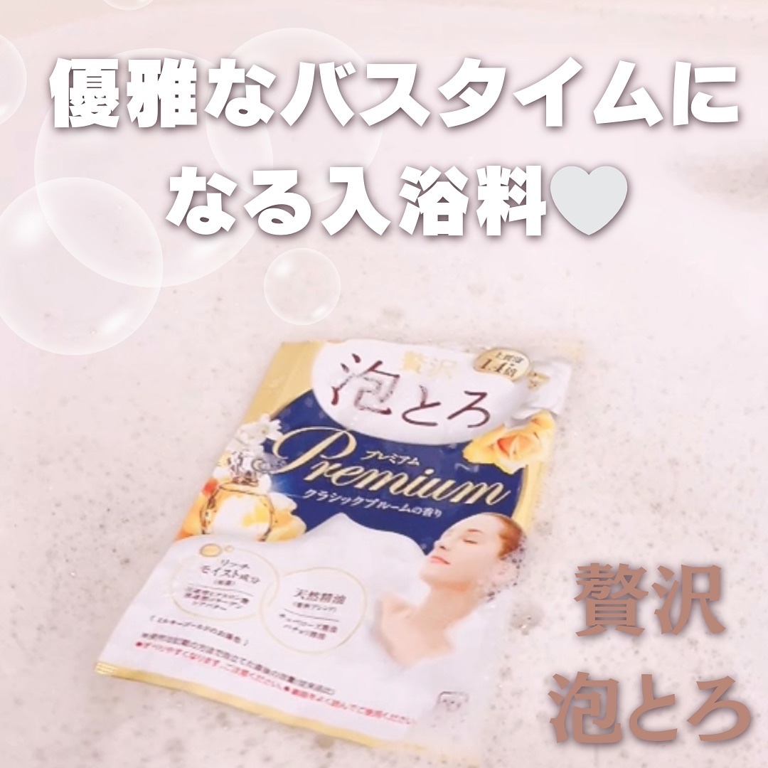 贅沢泡とろ プレミアム 入浴料 クラシックブルームの香り/お湯物語/保湿系入浴剤を使ったクチコミ（1枚目）