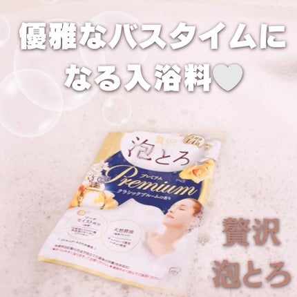 贅沢泡とろ プレミアム 入浴料 クラシックブルームの香り/お湯物語/保湿系入浴剤を使ったクチコミ(1枚目)