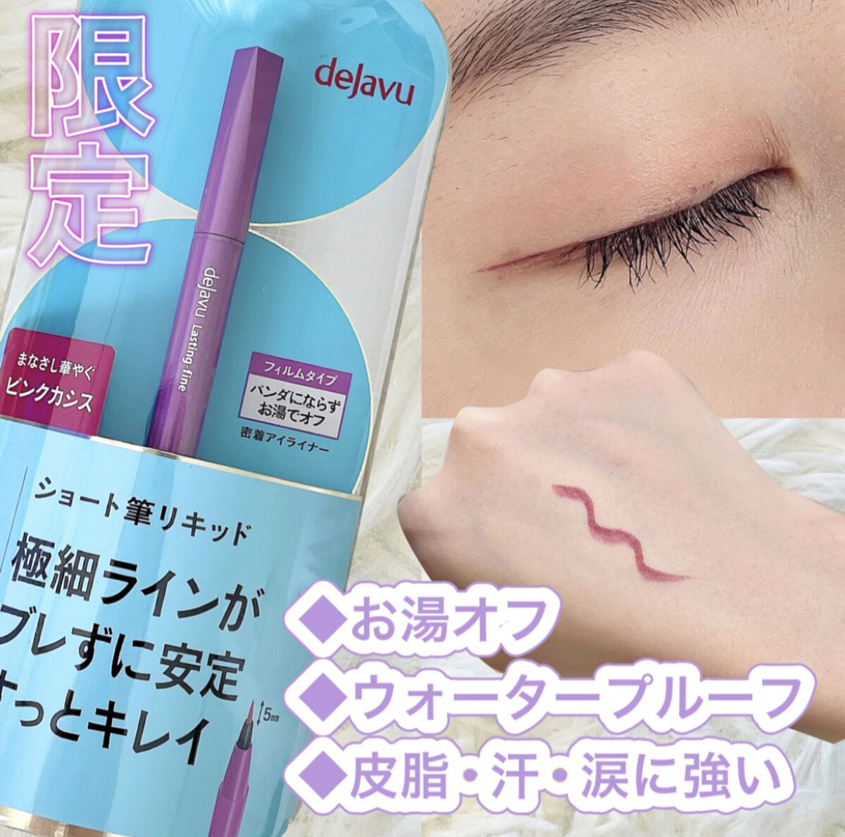 「密着アイライナー」ショート筆リキッド （限定色）ピンクカシス/デジャヴュ/リキッドアイライナーを使ったクチコミ（1枚目）