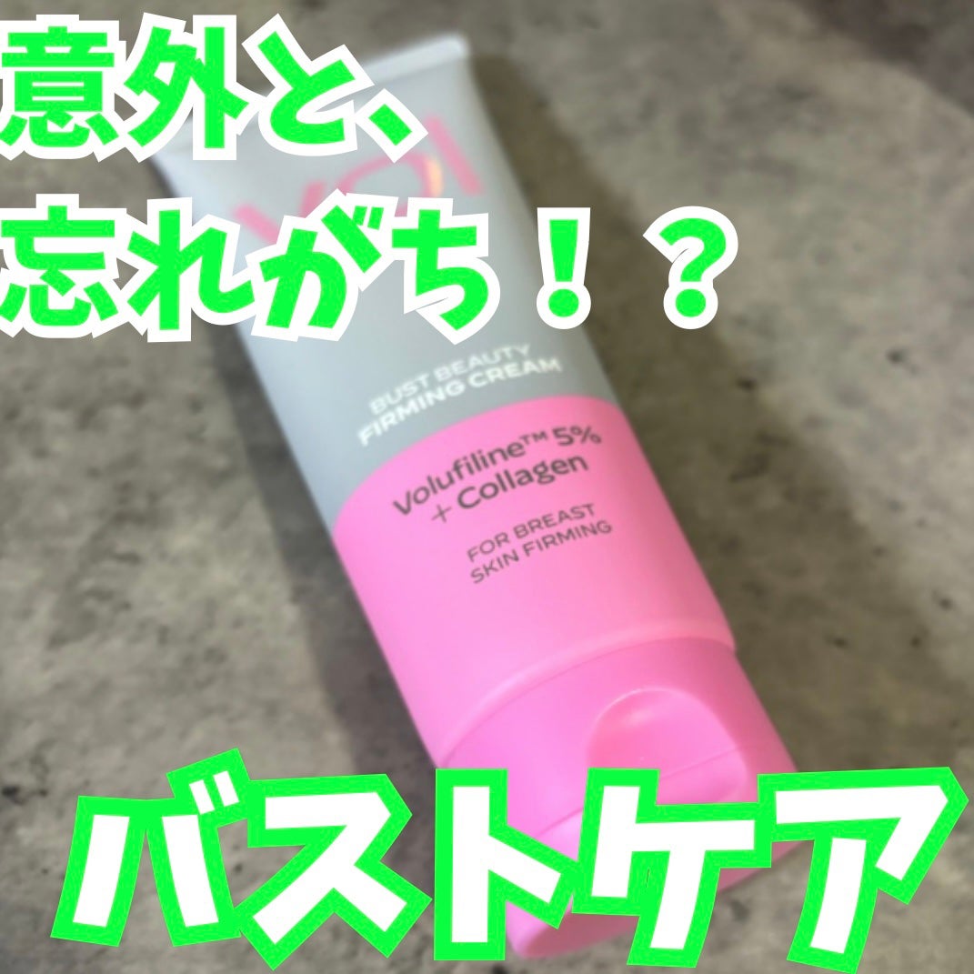 バストビューティーパーミングクリーム/b.clinicx/バスト・ヒップケアを使ったクチコミ(1枚目)