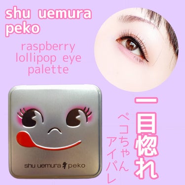 ラズベリー ロリーポップ アイパレット/shu uemura/アイシャドウパレットを使ったクチコミ（1枚目）