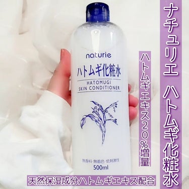 ハトムギ化粧水(ナチュリエ スキンコンディショナー R )/ナチュリエ/化粧水を使ったクチコミ（1枚目）