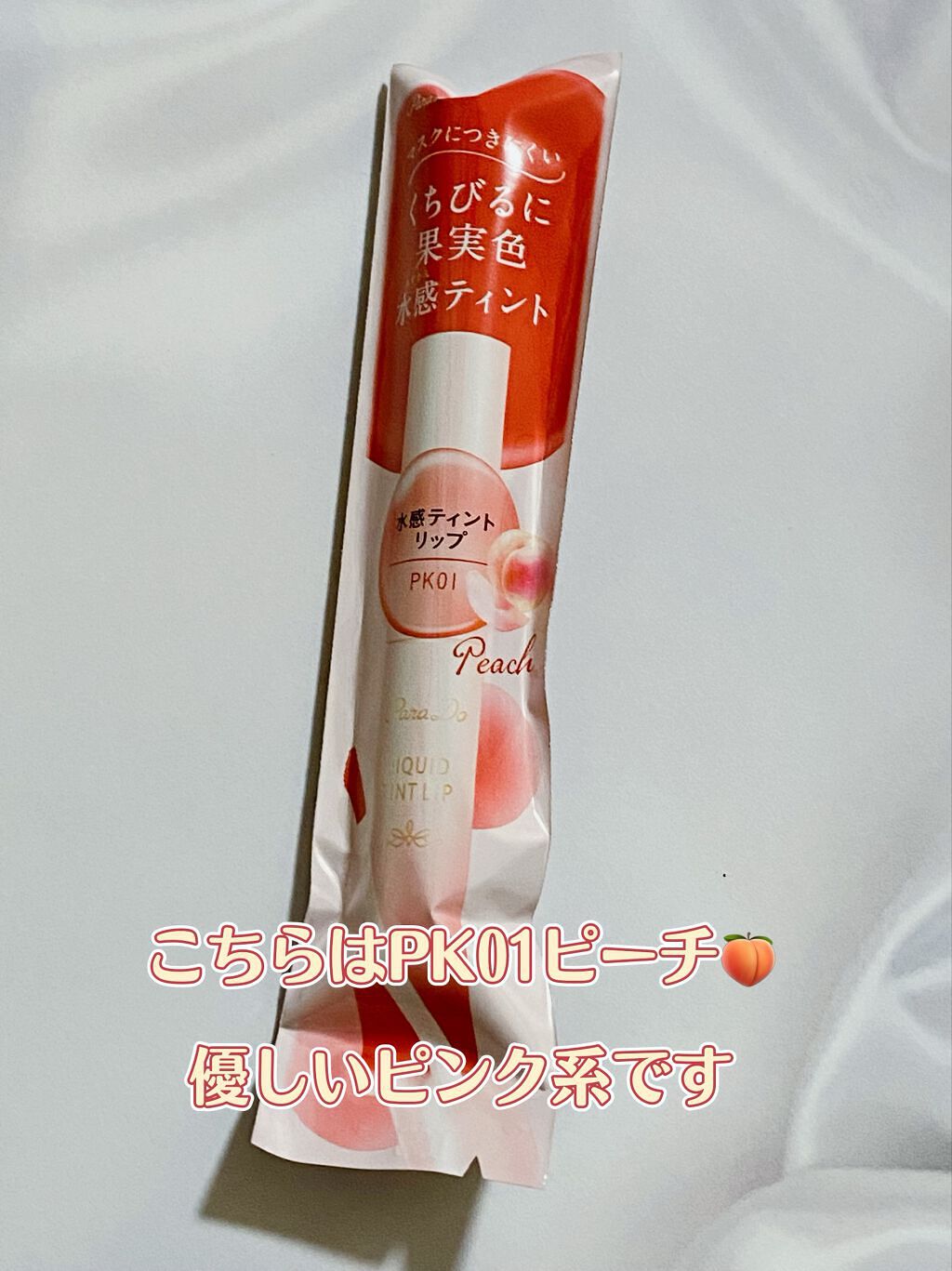 リキッドティントリップ/パラドゥ/リップティントを使ったクチコミ（3枚目）