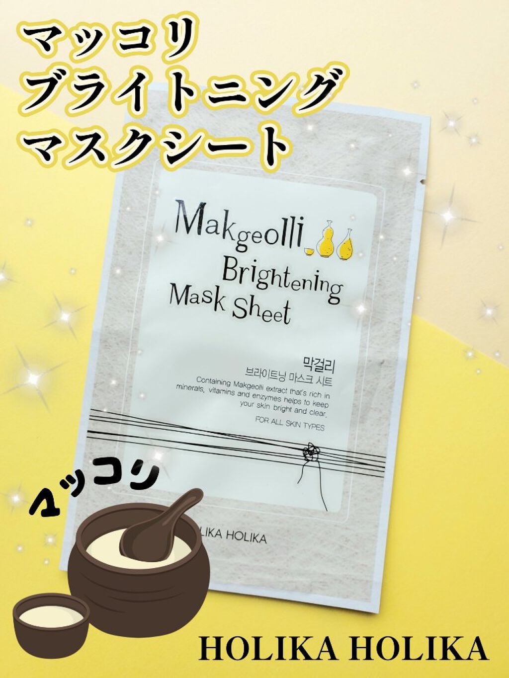 Makgeolli Brightning Mask Sheet/HOLIKA HOLIKA/シートマスク・パックを使ったクチコミ(1枚目)
