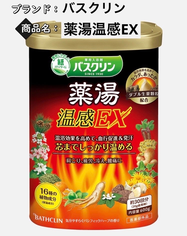 バスクリン 薬湯温感EX/バスクリン/生薬系入浴剤を使ったクチコミ(1枚目)