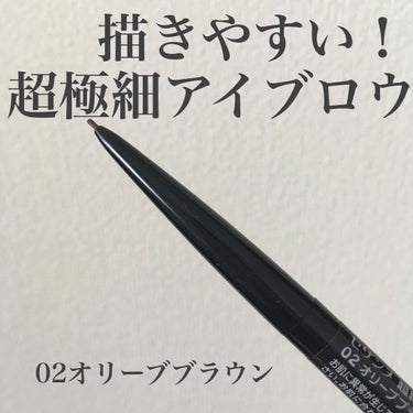 🦤CEZANNE 超細芯アイブロウ🦤
🦤02オリーブブラウン🦤

めちゃくちゃ細い…！
イモト眉毛になっちゃう人、これおすすめ！
色はどさっとつかないので毛を1本1本描くみたいに描ける！！すごく描きやす