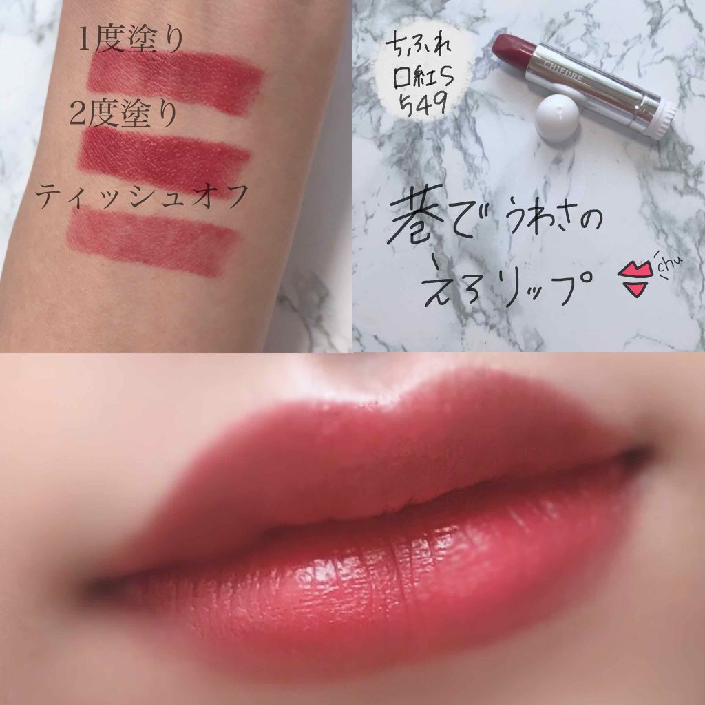 口紅（詰替用）/ちふれ/口紅を使ったクチコミ（1枚目）