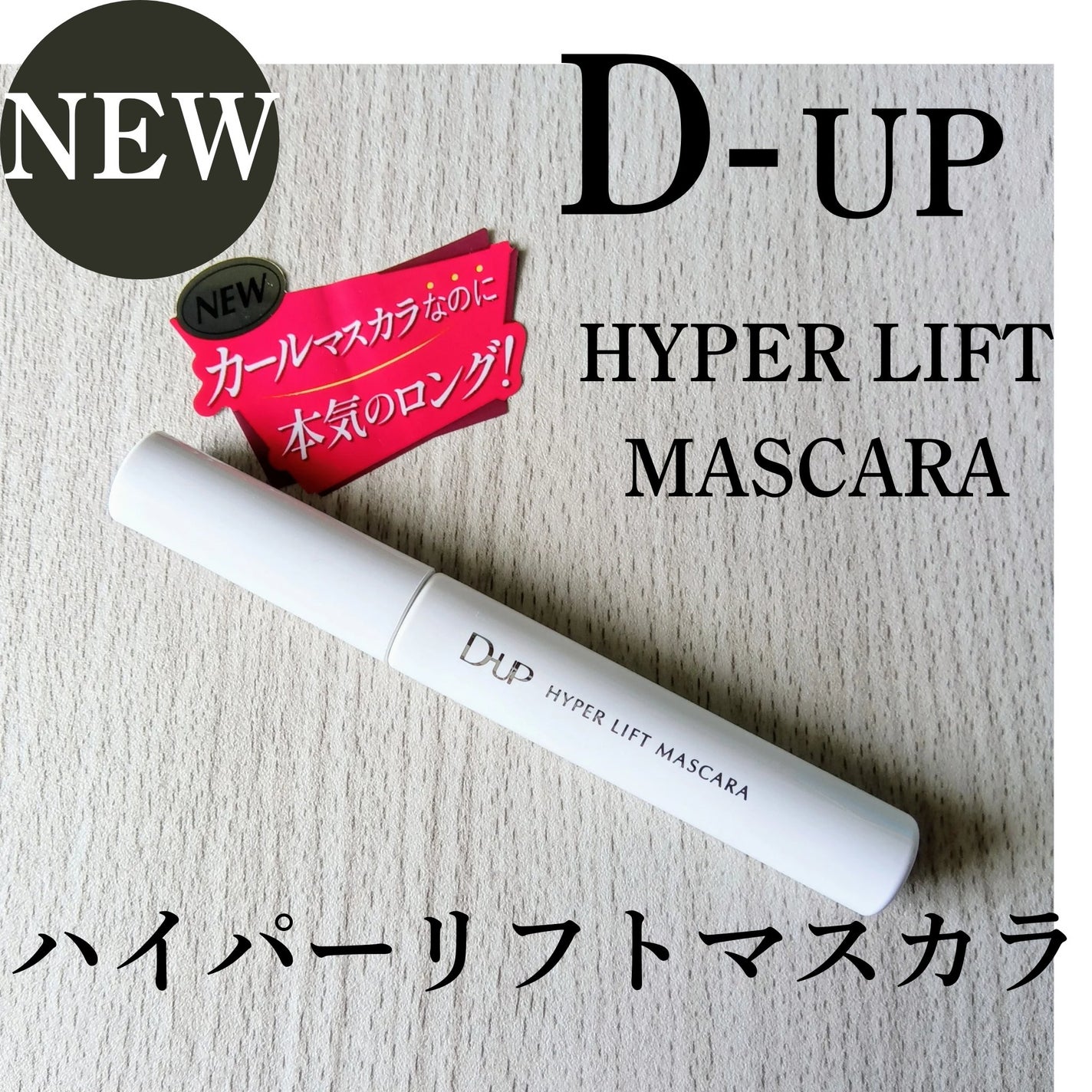 ハイパーリフトマスカラ/D-UP/マスカラを使ったクチコミ(5枚目)