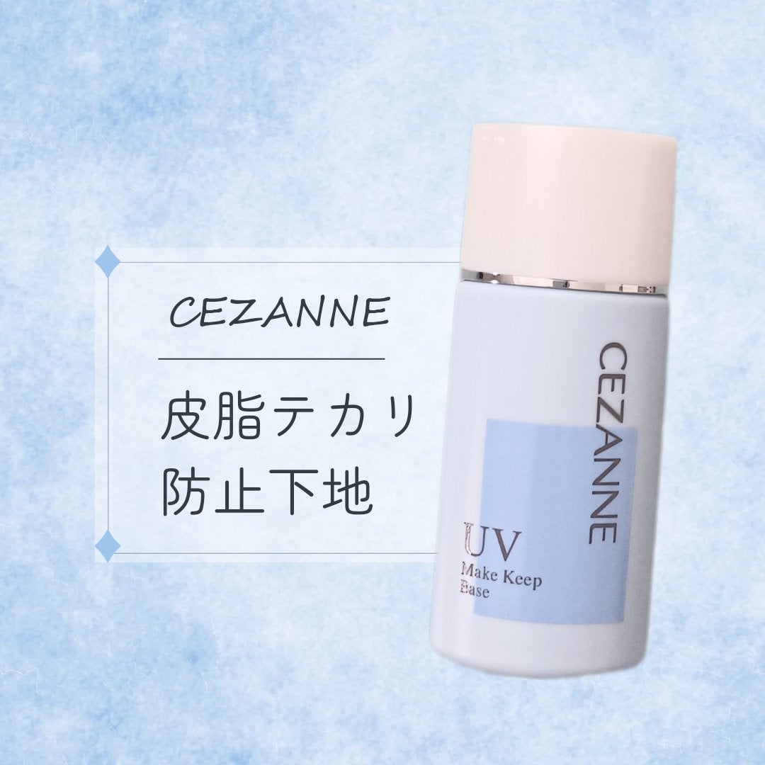 皮脂テカリ防止下地/CEZANNE/化粧下地を使ったクチコミ(1枚目)