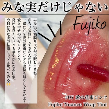 ニュアンスラップティント/Fujiko/口紅を使ったクチコミ（2枚目）