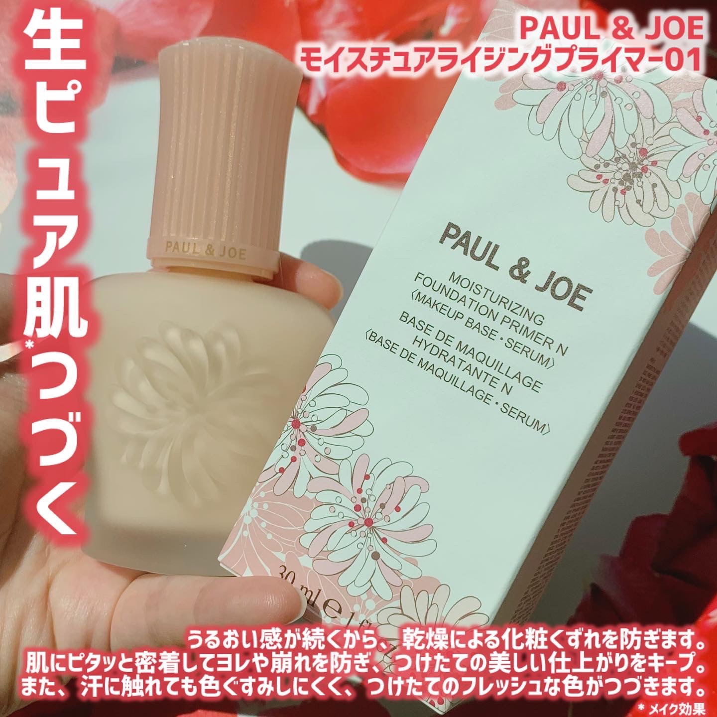 モイスチュアライジング プライマー｜PAUL & JOE BEAUTEの口コミ