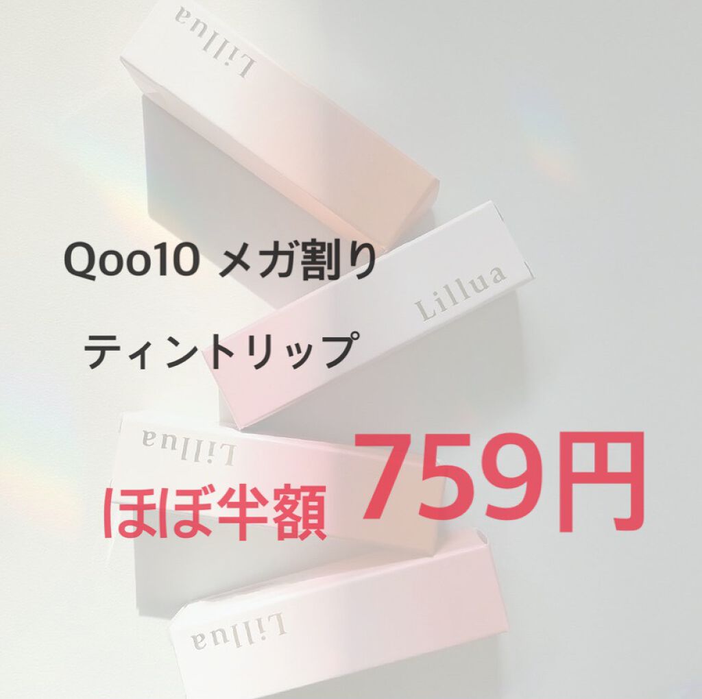 オイルリッチティント/Lillua/リップティントを使ったクチコミ（1枚目）