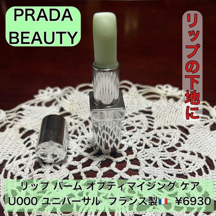 リップ バーム オプティマイジング ケア/PRADA BEAUTY/リップバームを使ったクチコミ(1枚目)