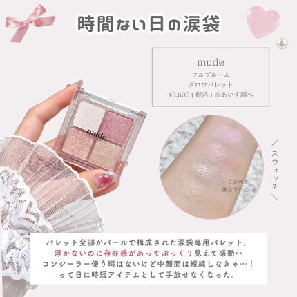 フルブルームグロウパレット/mude/アイシャドウパレットを使ったクチコミ(3枚目)