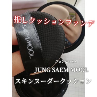 ジョンセンムル エッセンシャル スキン ヌーダー クッション/JUNG SAEM MOOL/クッションファンデーションを使ったクチコミ（1枚目）