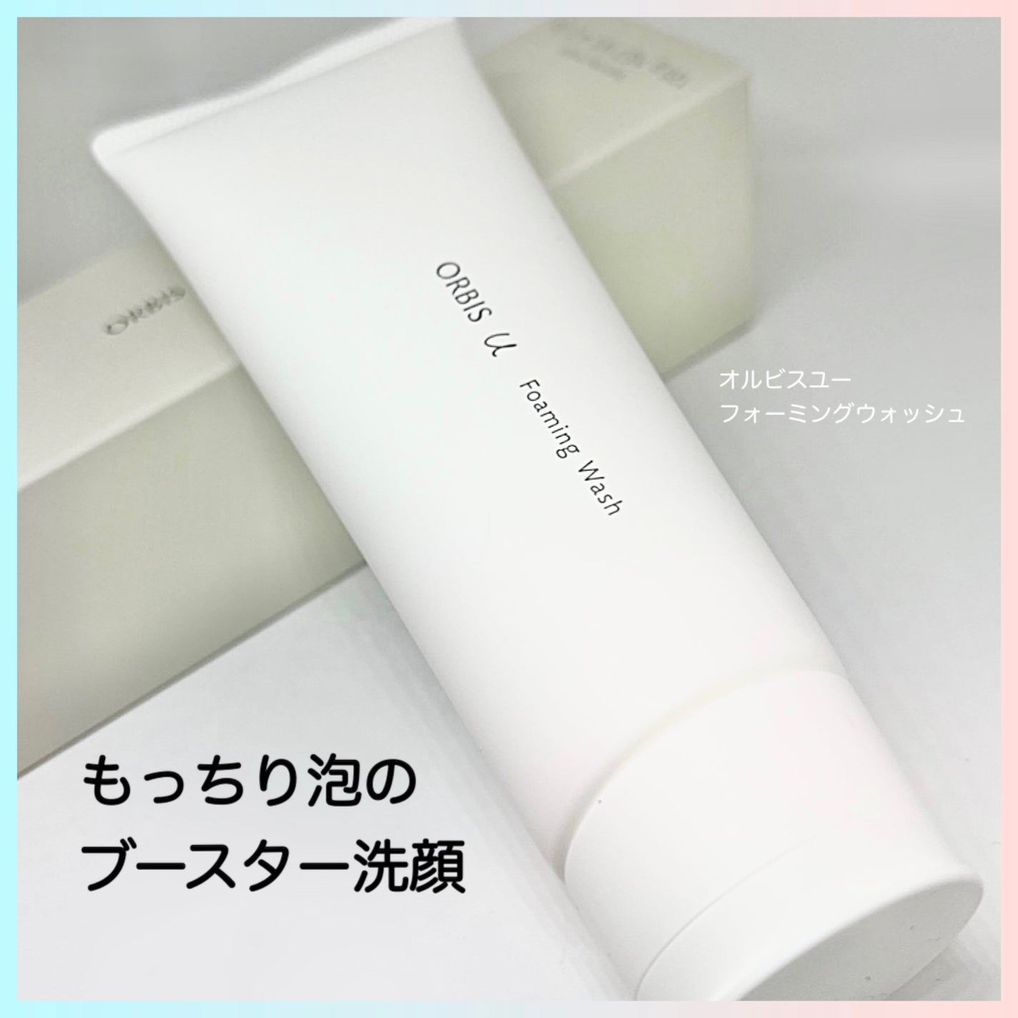 オルビスユー フォーミングウォッシュ/オルビス/洗顔フォームを使ったクチコミ(1枚目)
