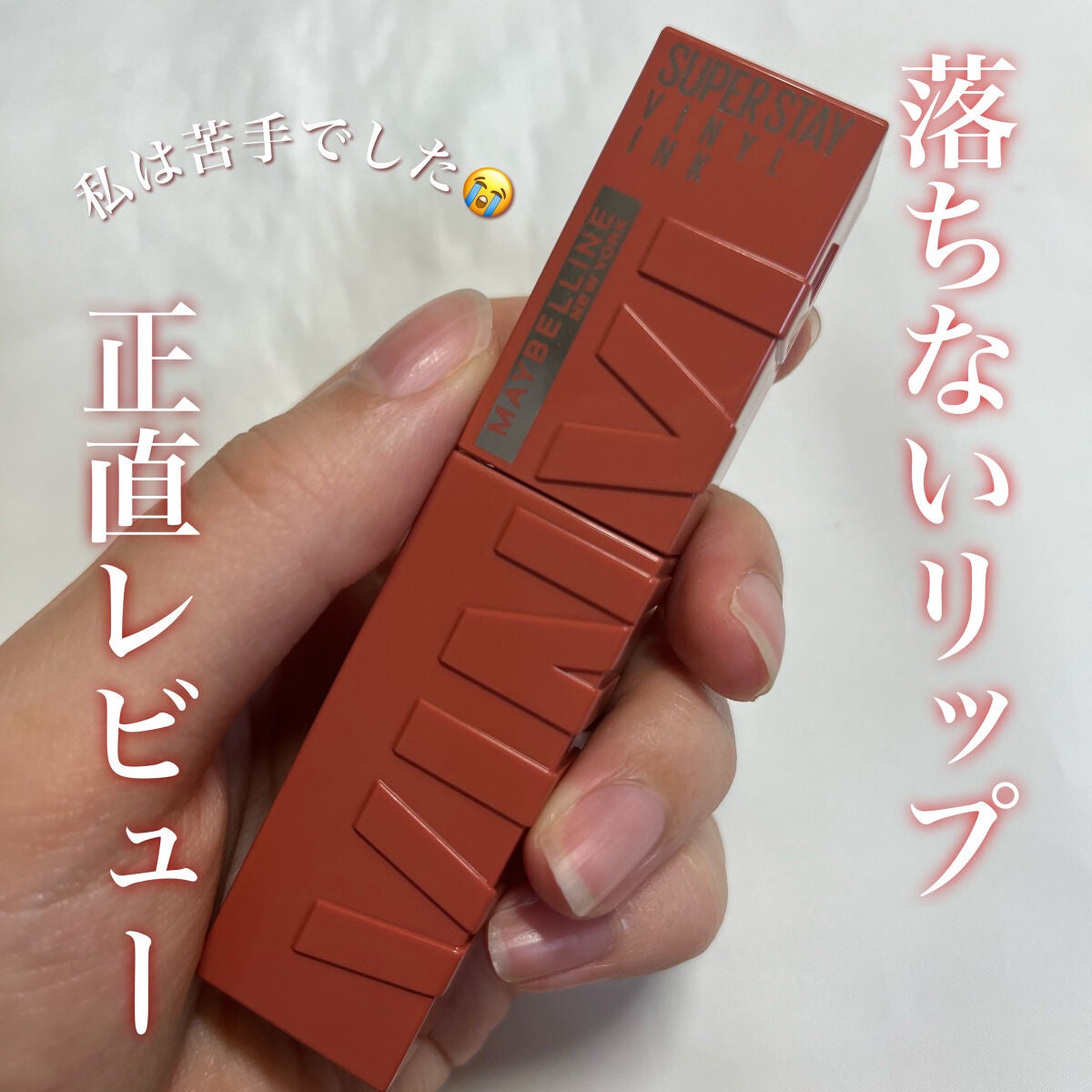 SPステイ ヴィニルインク/MAYBELLINE NEW YORK/口紅を使ったクチコミ(1枚目)