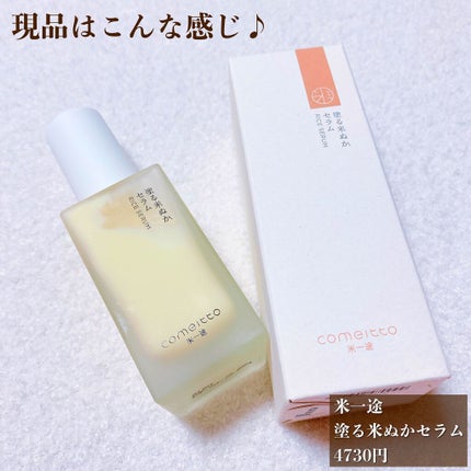 塗る米ぬかセラム/米一途/美容液を使ったクチコミ(4枚目)