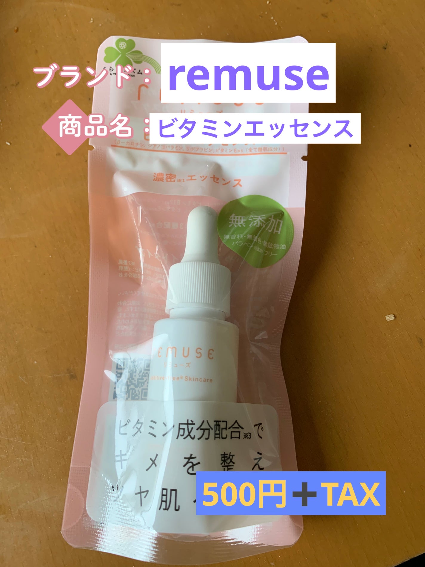 リミューズ ビタミンエッセンス/くらしリズム/美容液を使ったクチコミ(1枚目)