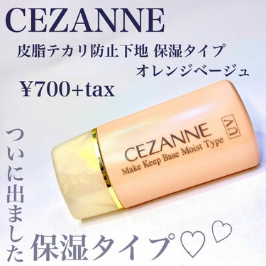 皮脂テカリ防止下地/CEZANNE/化粧下地を使ったクチコミ（2枚目）